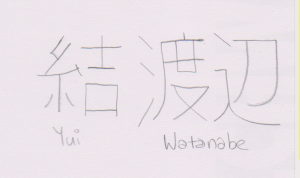 Yui Watanabe Yui Watanabe in Kanji
